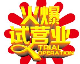 试营业