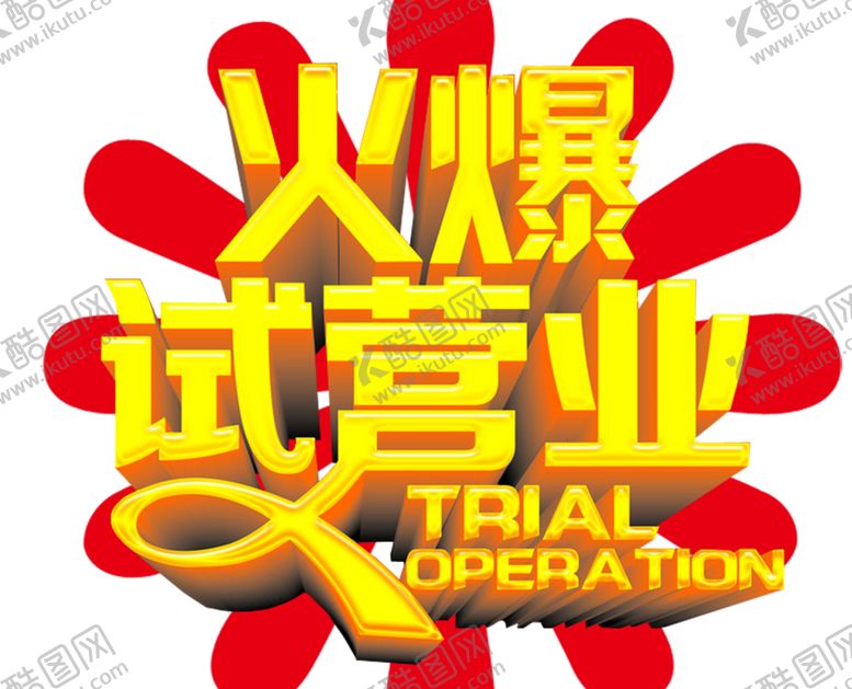 编号：18760305031438197578【酷图网】源文件下载-试营业
