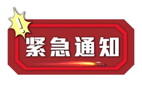 紧急通知标识牌