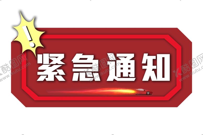 编号：62866106291248291330【酷图网】源文件下载-紧急通知标识牌