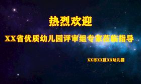 编号：57914009240632575841【酷图网】源文件下载-省优欢迎领导星空背景