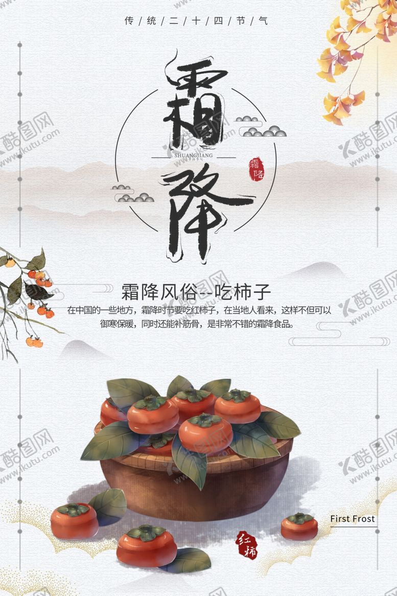 编号：45013405120848549461【酷图网】源文件下载-霜降