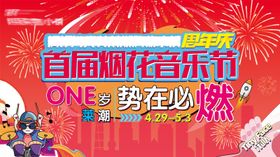 烟花音乐节