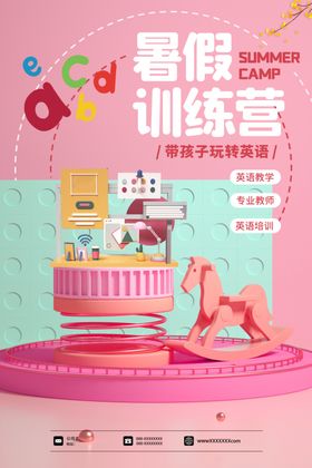 暑假训练营海报素材