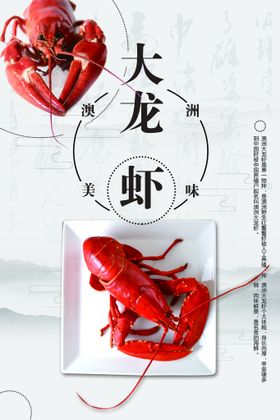 大龙虾海报