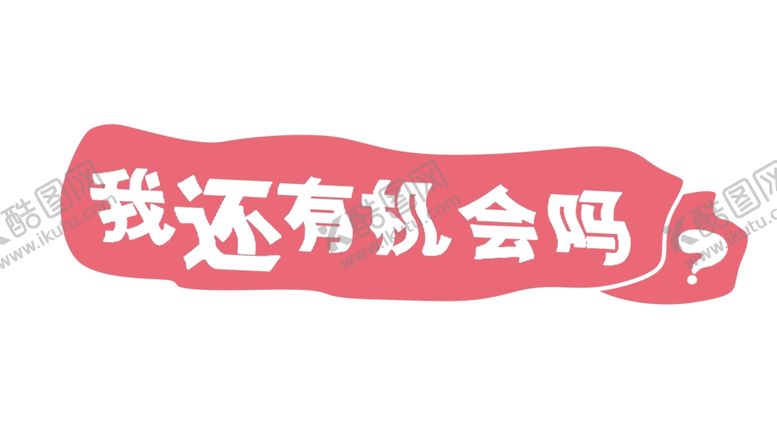 编号：47044310072325574514【酷图网】源文件下载-机会标牌