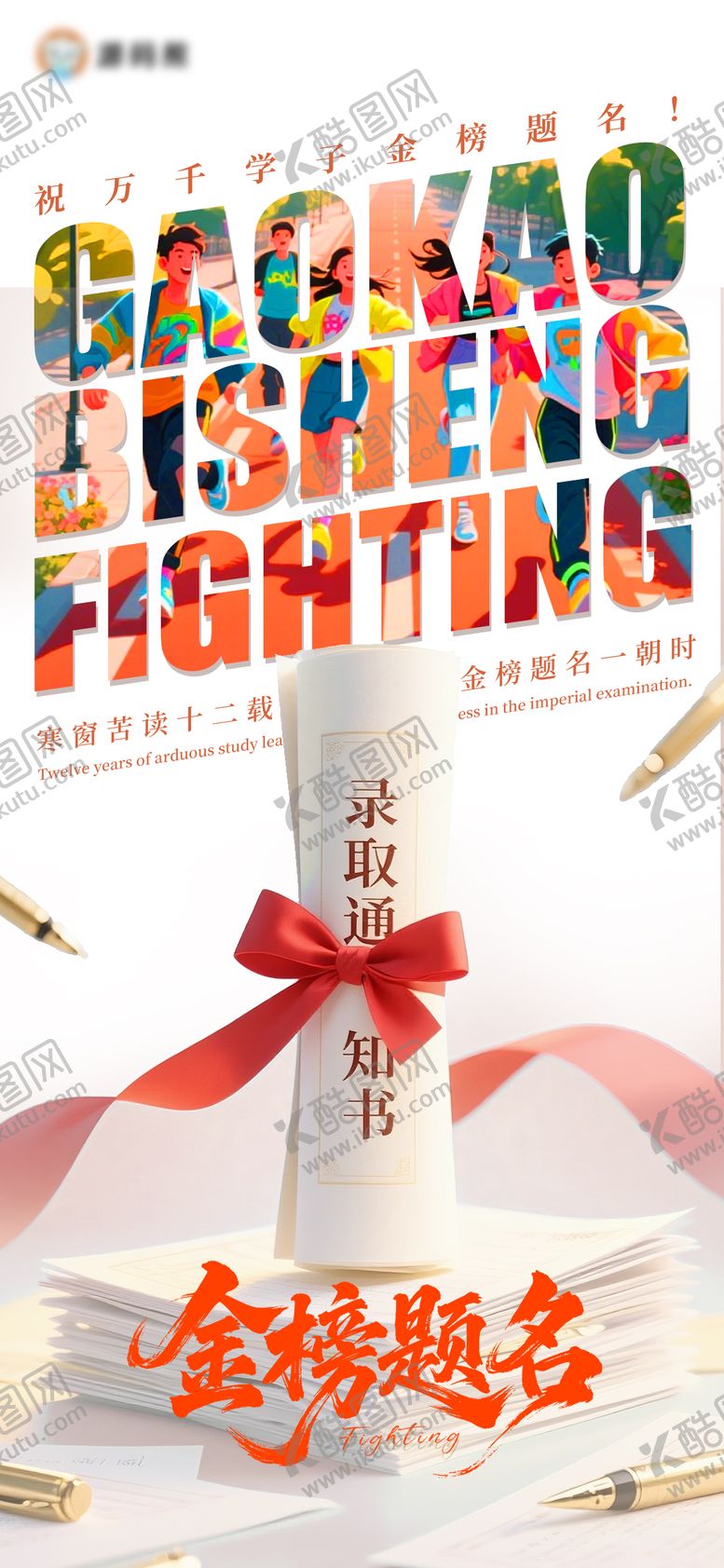 编号：83487006010014466527【酷图网】源文件下载-高考插画手绘创意海报