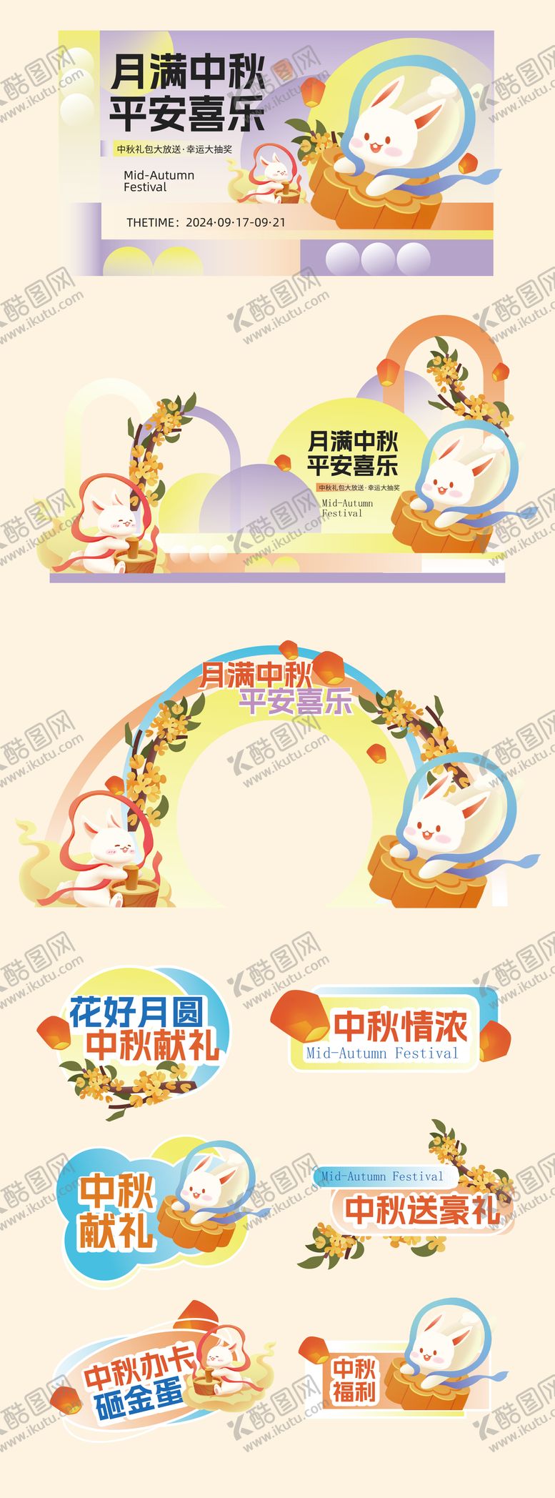 编号：53656909172055348758【酷图网】源文件下载-中秋节活动物料