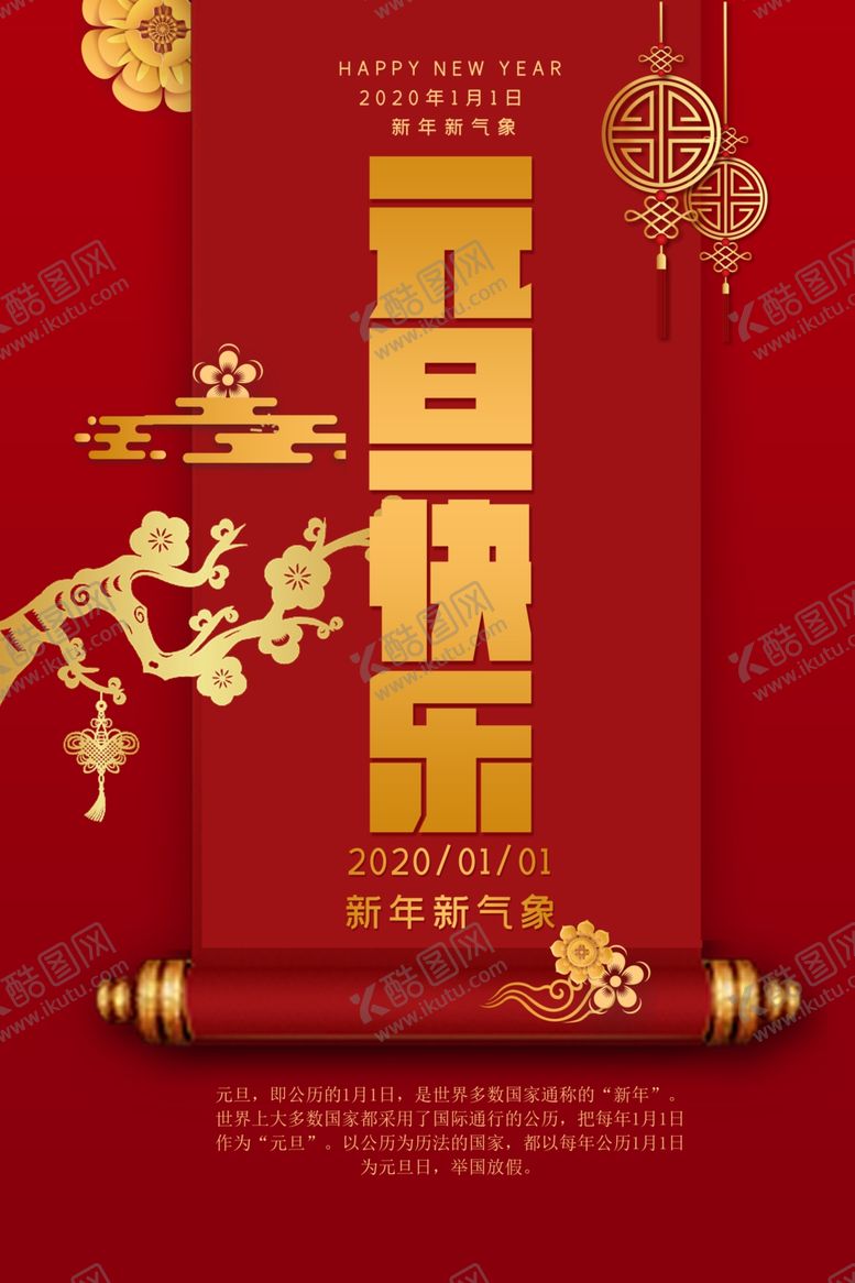 编号：67437710021034363482【酷图网】源文件下载-鼠年元旦快乐海报