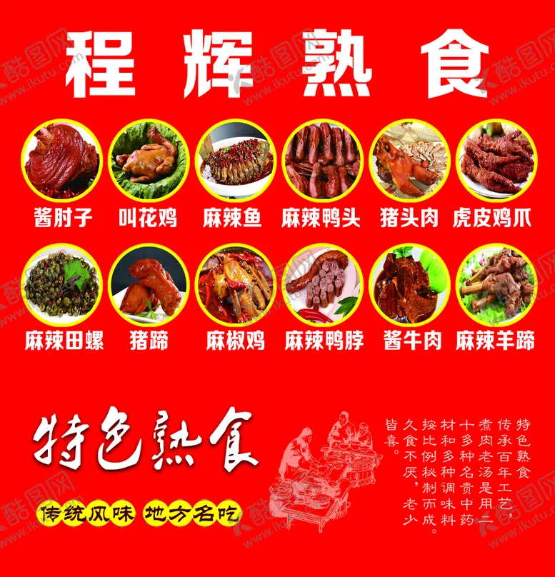 编号：42903809280931275423【酷图网】源文件下载-熟食菜单