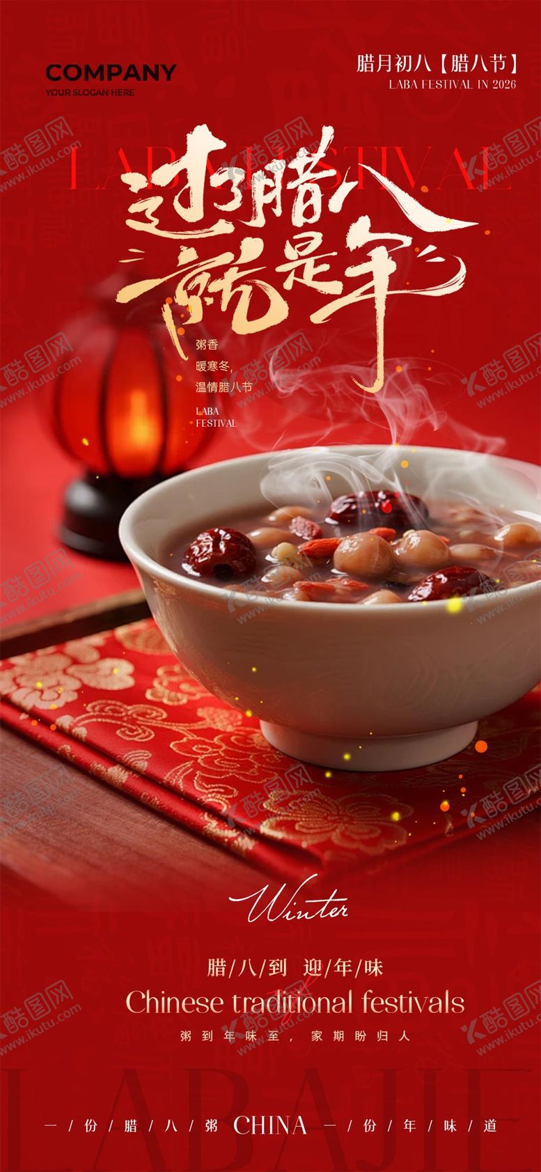 编号：55570301260107355904【酷图网】源文件下载-腊八节海报