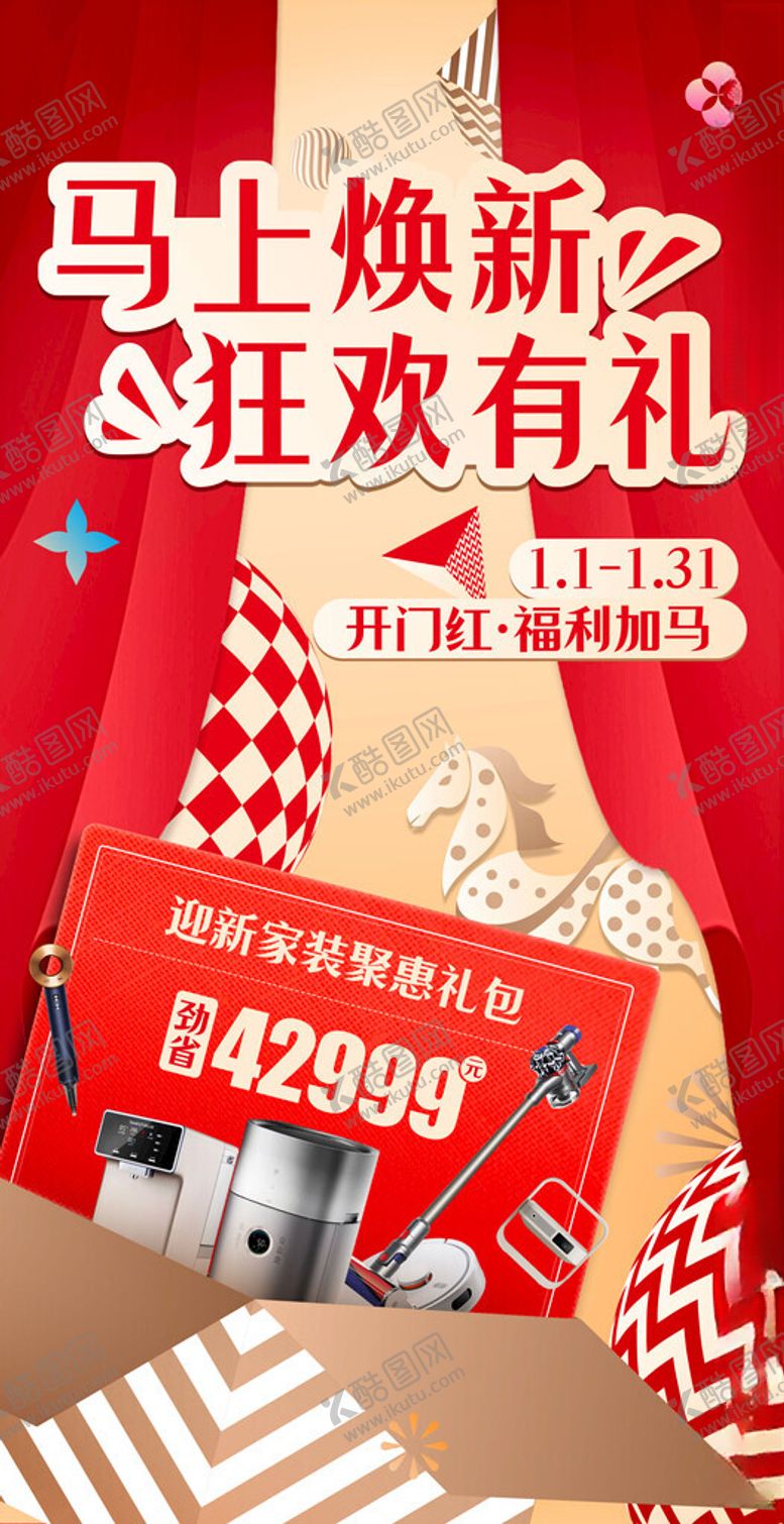 编号：21417104050827343517【酷图网】源文件下载-马年活动海报