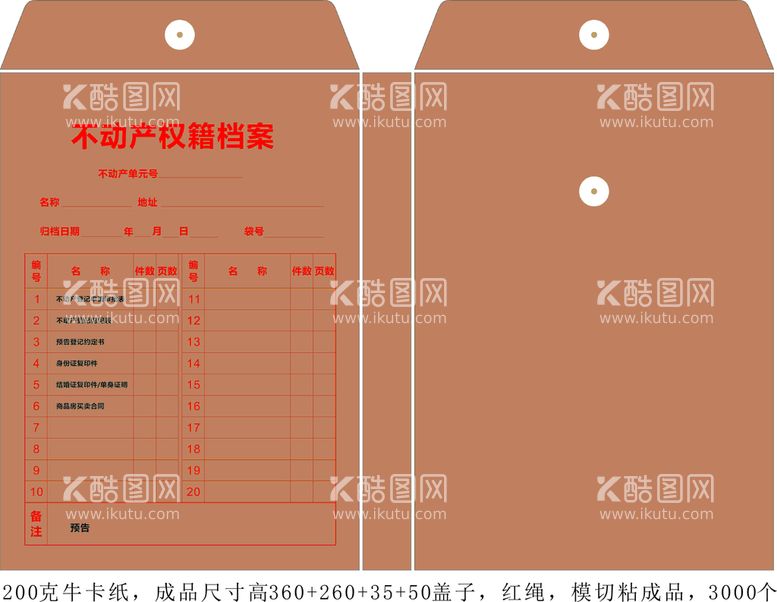 编号：81591311120850094796【酷图网】源文件下载-牛皮纸不动产权档案袋