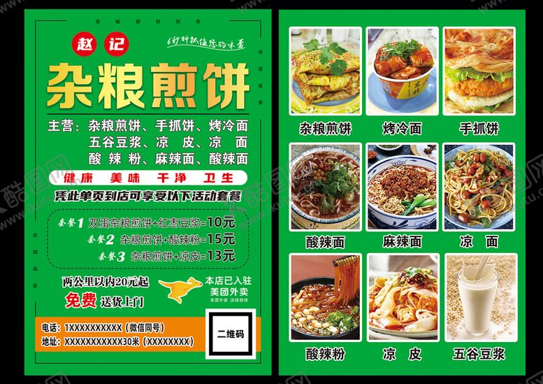 编号：13457809250017032038【酷图网】源文件下载-杂粮煎饼果子菜单