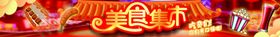 美食集市