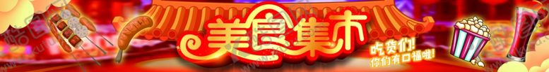 编号：21902705111726405687【酷图网】源文件下载-美食集市