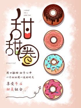 甜甜圈