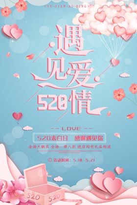 520遇见爱情