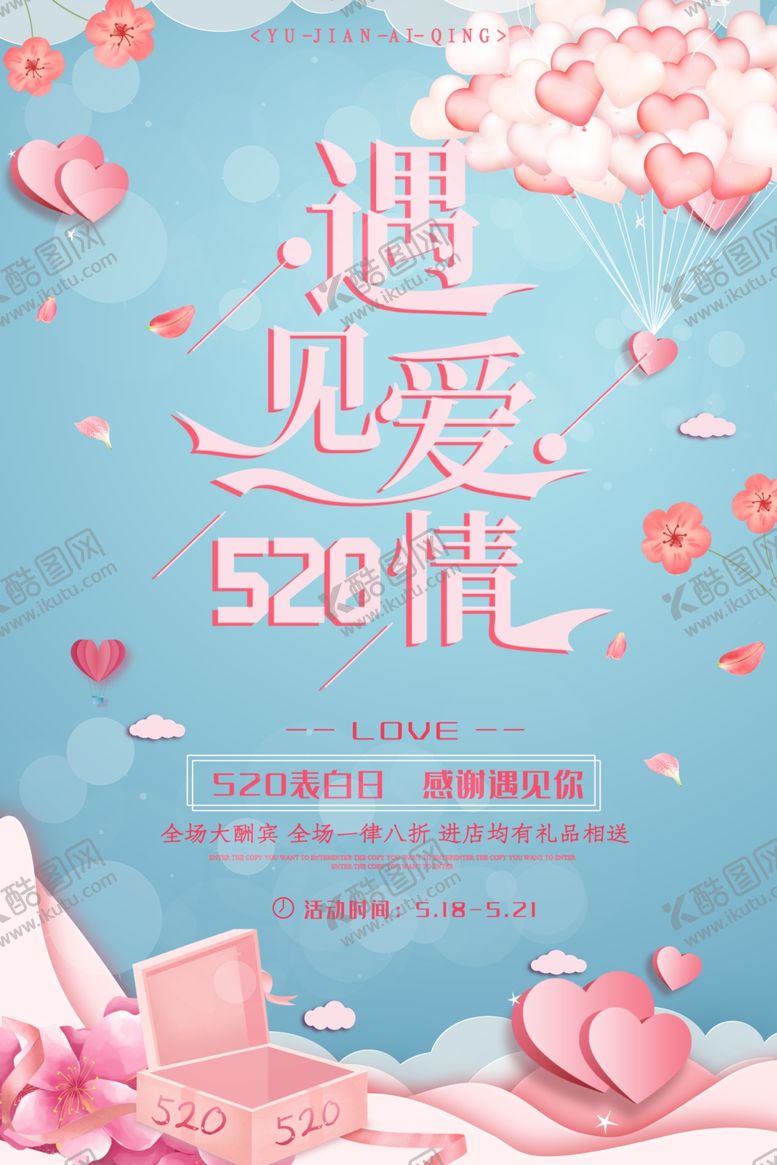 编号：95764205150416205564【酷图网】源文件下载-520遇见爱情