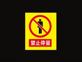禁止停留