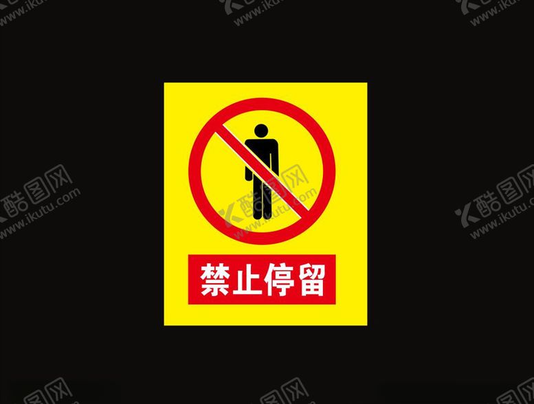 编号：23621905101539463797【酷图网】源文件下载-禁止停留