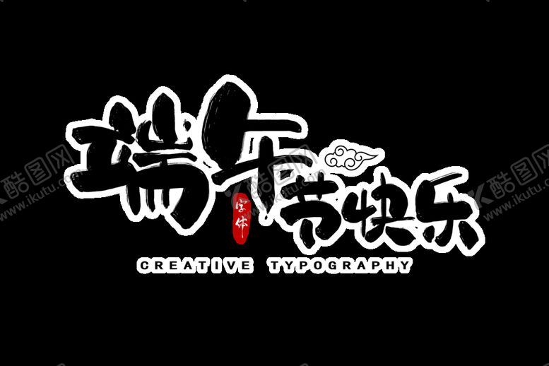 编号：50496210180953193655【酷图网】源文件下载-端午节字体 