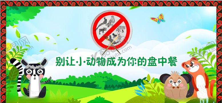 编号：33100207011115413286【酷图网】源文件下载-禁止食用野生动物