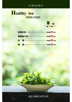 茶叶菜单