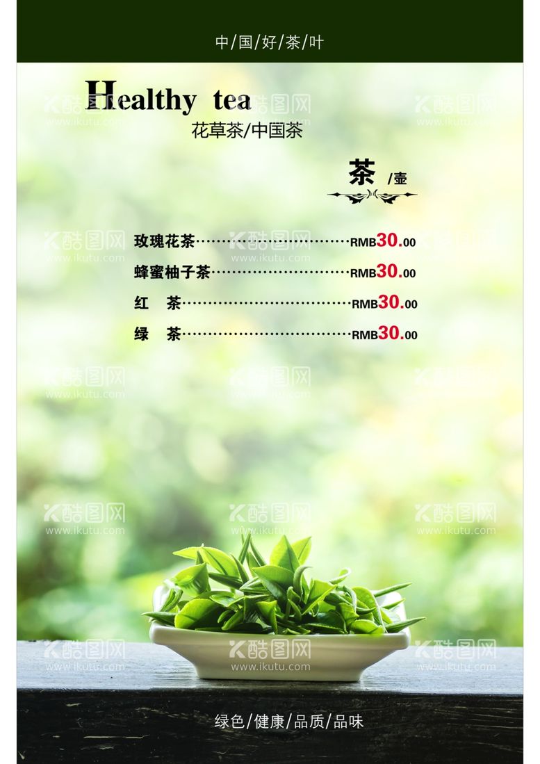 编号：24746811252154181834【酷图网】源文件下载-茶叶菜单