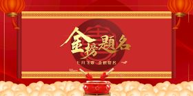 编号：64028309230425450195【酷图网】源文件下载-金榜题名毕业季活动宣传海报素材