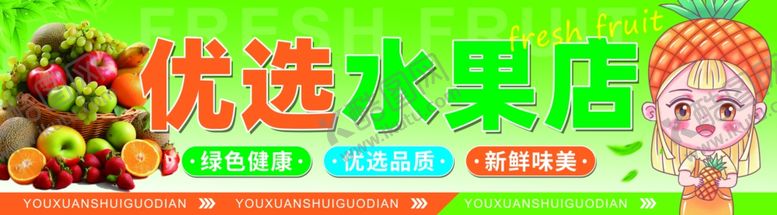 编号：12576304060008065383【酷图网】源文件下载-优选水果店门头招牌