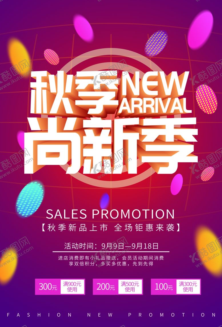 编号：79470907080212229250【酷图网】源文件下载-秋季尚新季