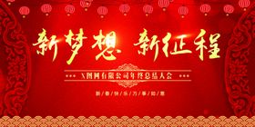 新梦想新征程