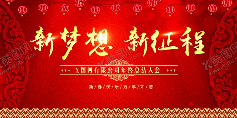 编号：35854206182324282459【酷图网】源文件下载-新梦想新征程