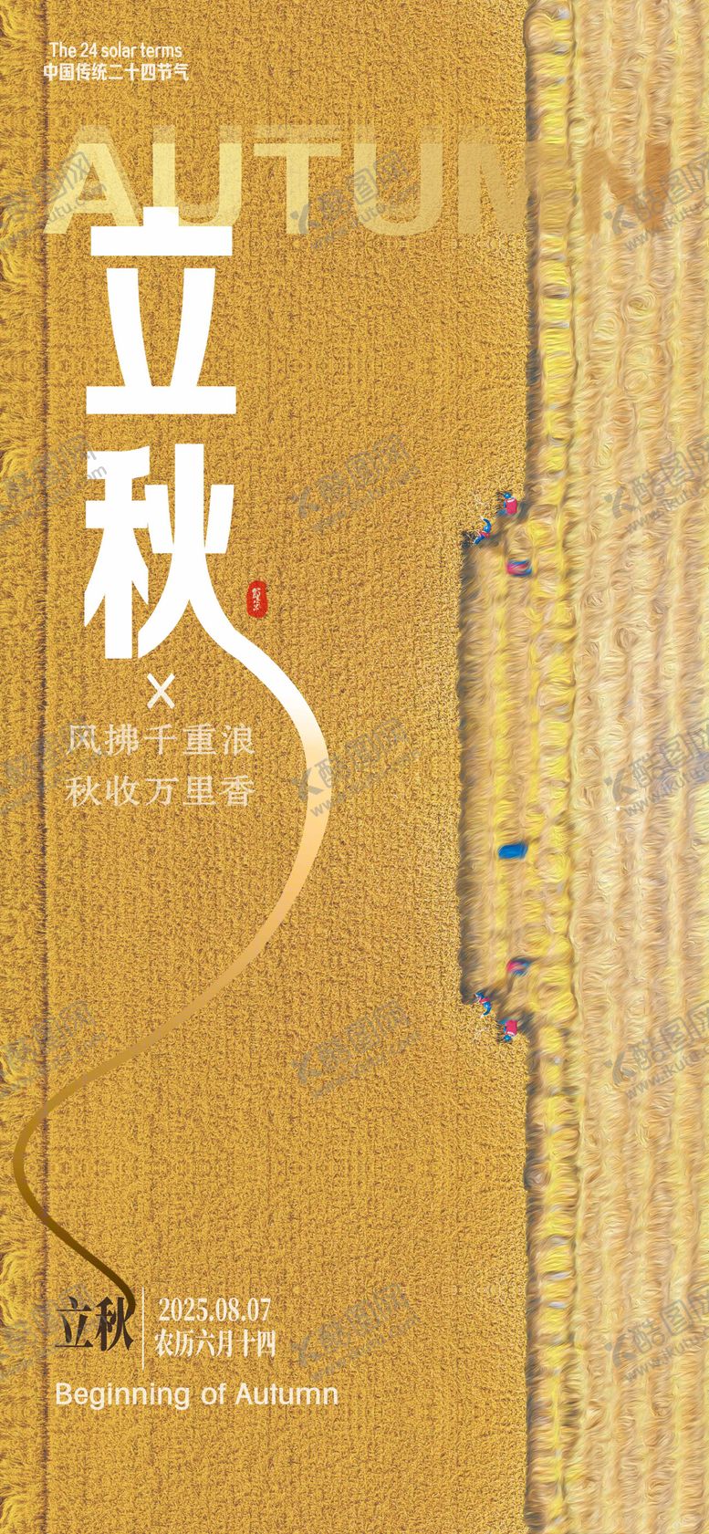 编号：77267207232310067352【酷图网】源文件下载-立秋