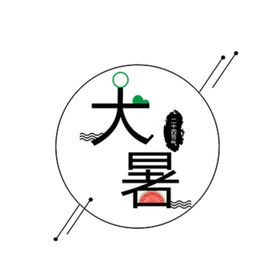 大暑二十四冬至夏天