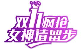 双11女神请留步