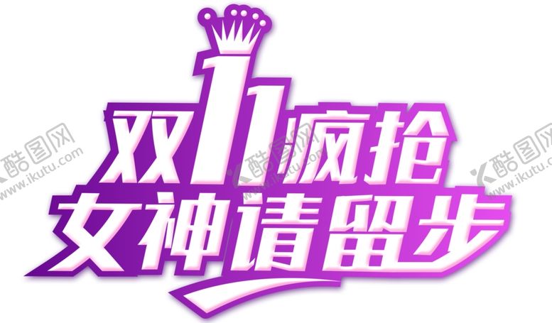 编号：85513205131736081530【酷图网】源文件下载-双11女神请留步