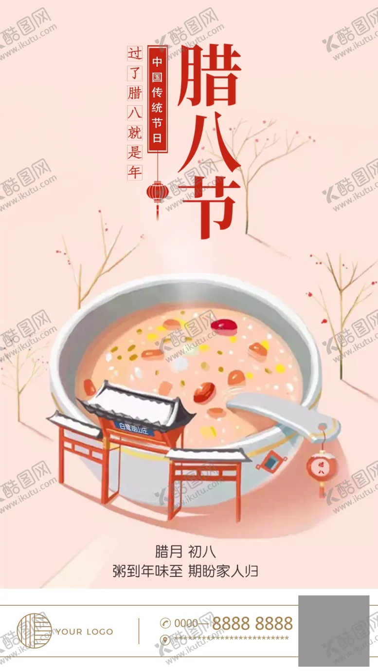 编号：58299605150803364002【酷图网】源文件下载-腊八节海报