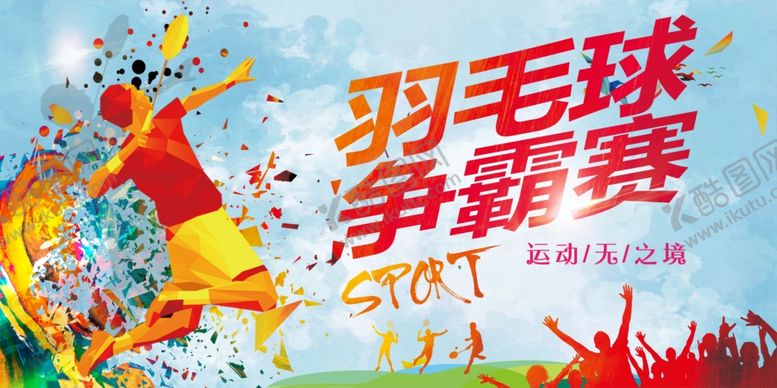 编号：99795009270743216729【酷图网】源文件下载-羽毛球海报