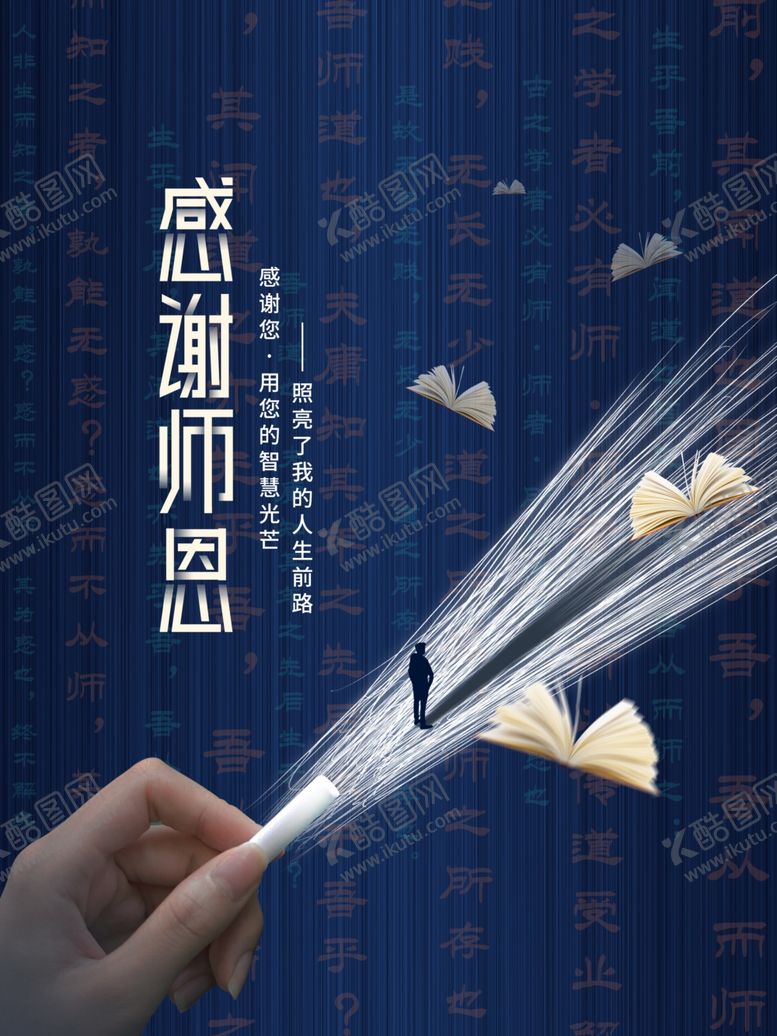 编号：69097311260021587409【酷图网】源文件下载-感谢师恩
