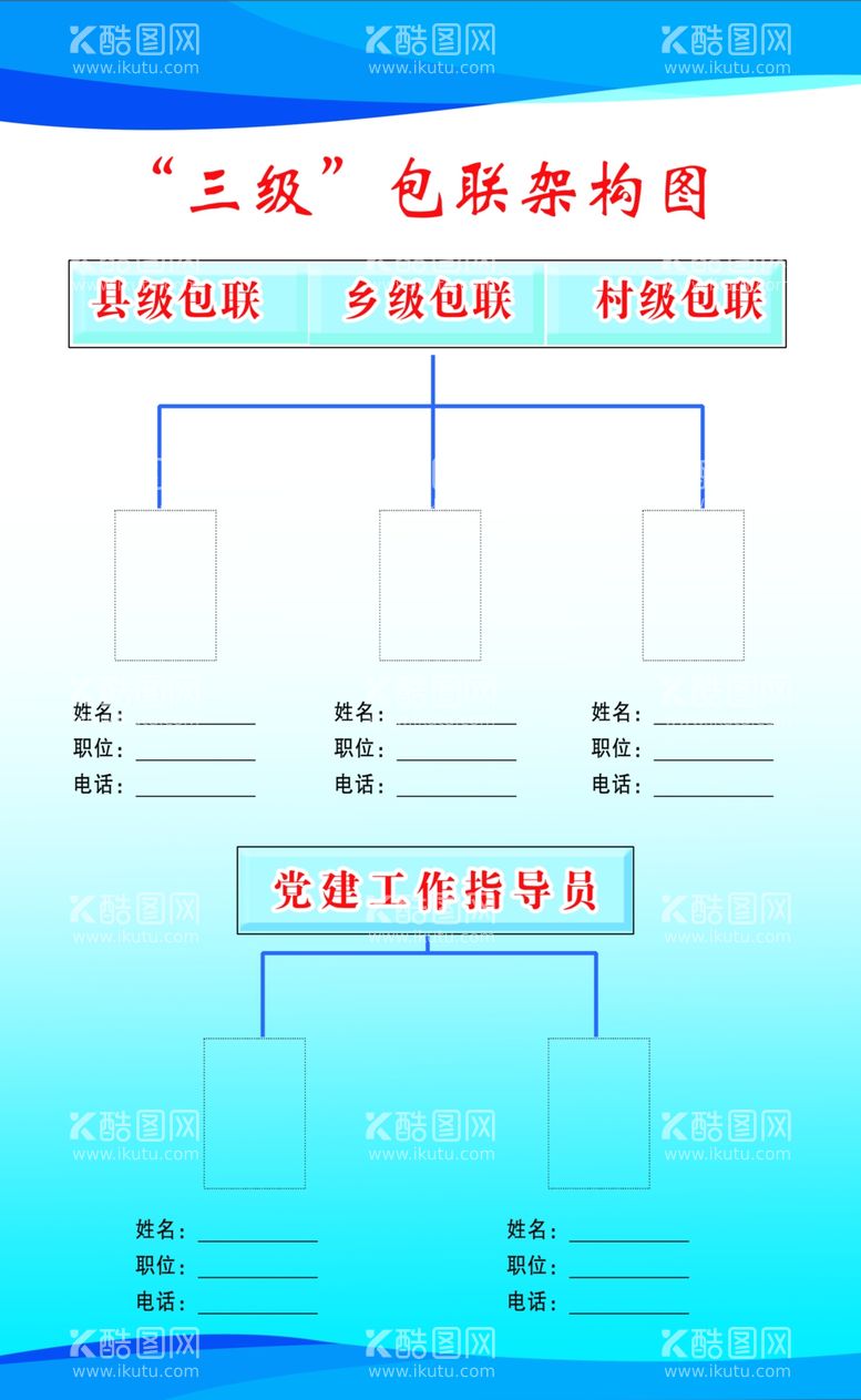 编号：86377012080055366893【酷图网】源文件下载-三级包联架构图蓝色