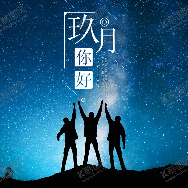 编号：17943304261626216257【酷图网】源文件下载-九月你好