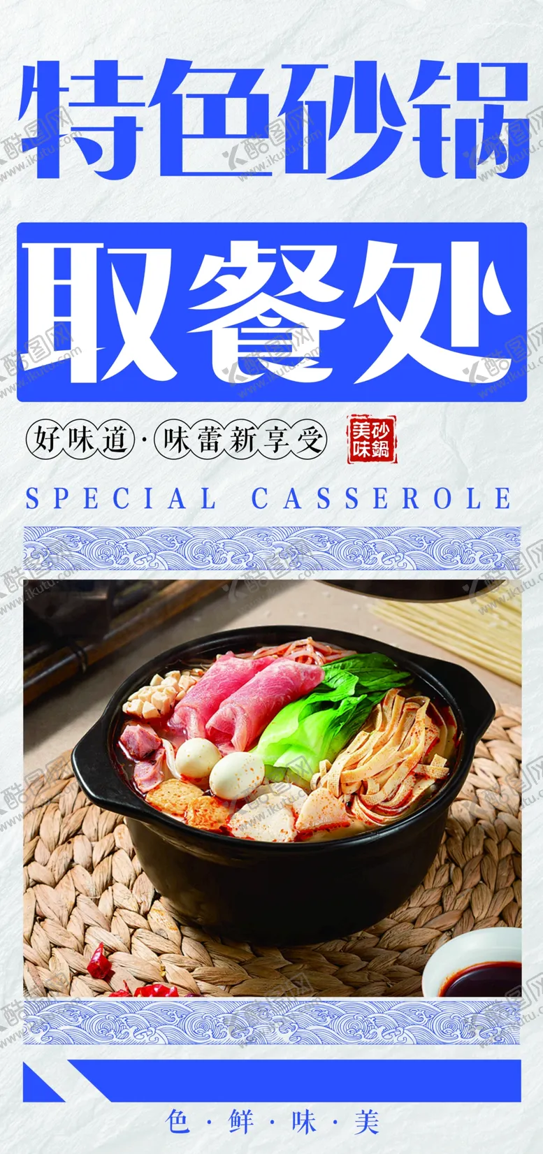 编号：78945302210436512196【酷图网】源文件下载-砂锅取餐处展板美味砂锅