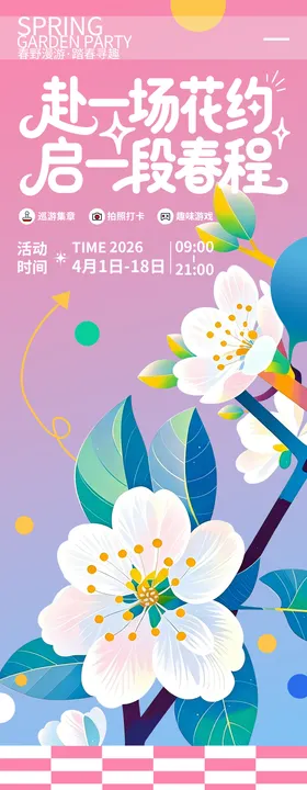 赴一场花约启一段春程春游海报