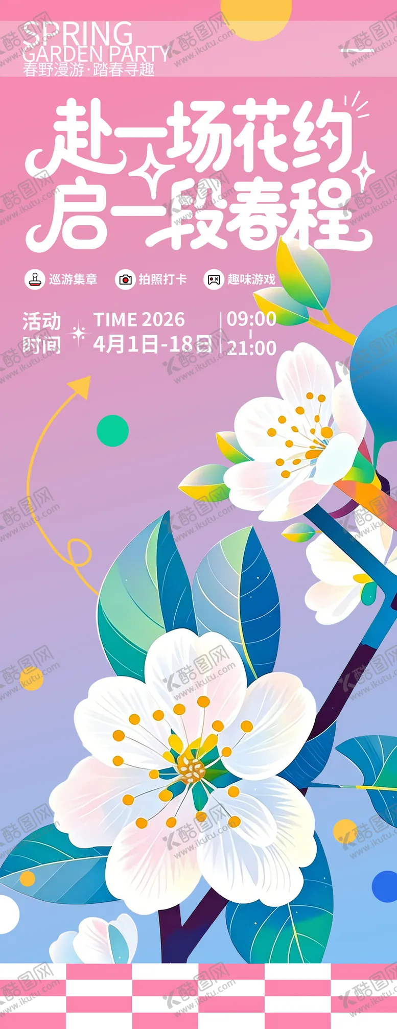 编号：39772704081213078919【酷图网】源文件下载-赴一场花约启一段春程春游海报