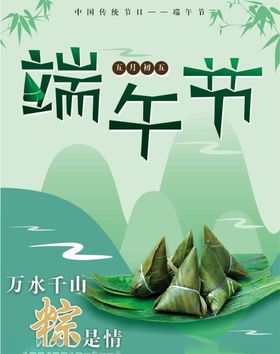 万水千山粽是情端午节海报