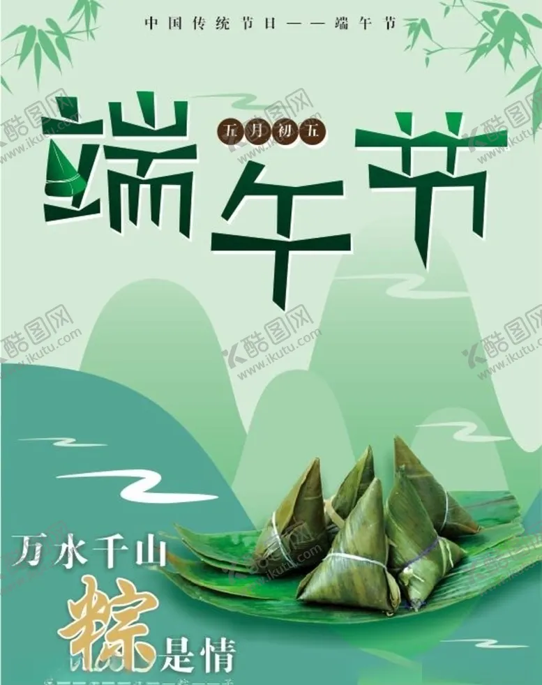 编号：75393107020616334705【酷图网】源文件下载-万水千山粽是情端午节海报