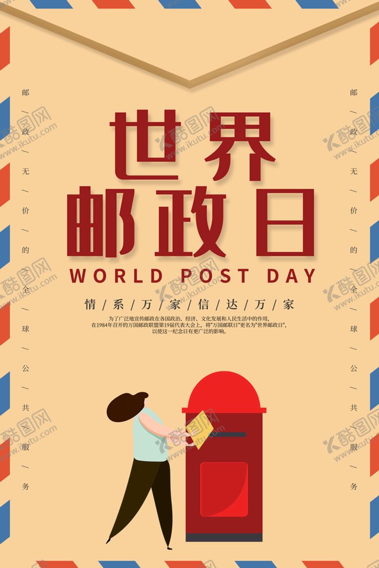 编号：89751310050135211386【酷图网】源文件下载-世界邮政日海报