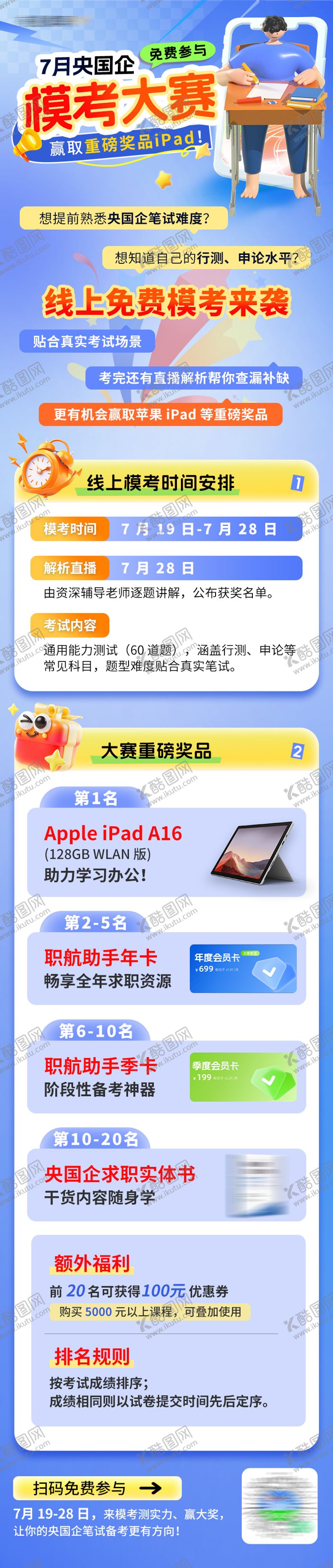 编号：54231309200504001314【酷图网】源文件下载-央国企上岸模考大赛活动宣传长图